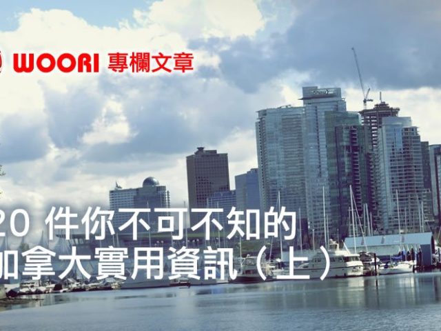 加拿大20 Must know實用資訊（上）