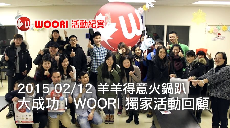 大成功！WOORI 獨家活動羊羊得意火鍋趴活動紀實