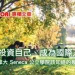 兩年投資自己、成為國際人才！關於加拿大 Seneca 公立學院該知道的幾件事！