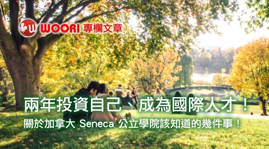 兩年投資自己、成為國際人才！關於加拿大 Seneca 公立學院該知道的幾件事！