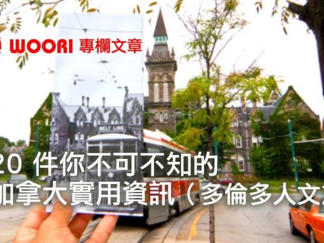 20 件你不可不知的加拿大實用資訊（多倫多人文篇）