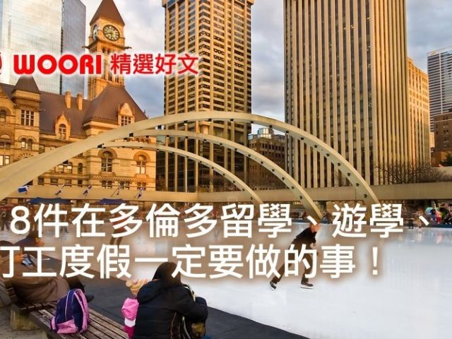 18 件在多倫多留學、遊學、打工度假一定要做的事！