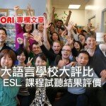 PGIC ESL 課程試聽結果評價｜加拿大語言學校大評比｜WOORI 獨家