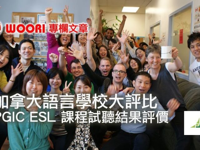 PGIC ESL 課程試聽結果評價｜加拿大語言學校大評比｜WOORI 獨家
