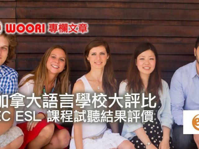 EC ESL 課程試聽結果評價｜加拿大語言學校大評比｜WOORI 獨家