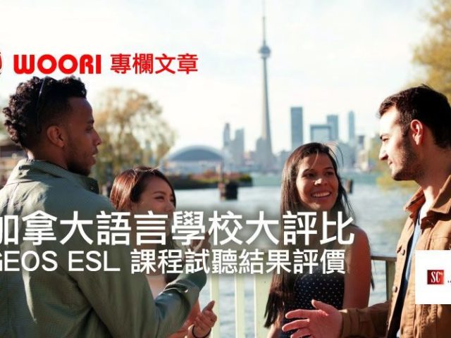 GEOS ESL 課程試聽結果評價｜加拿大語言學校大評比｜WOORI 獨家