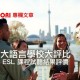 GEOS ESL 課程試聽結果評價｜加拿大語言學校大評比｜WOORI 獨家