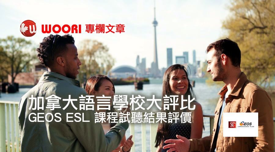 GEOS ESL 課程試聽結果評價｜加拿大語言學校大評比｜WOORI 獨家