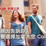 6 大原因告訴你為何要選擇加拿大念 College