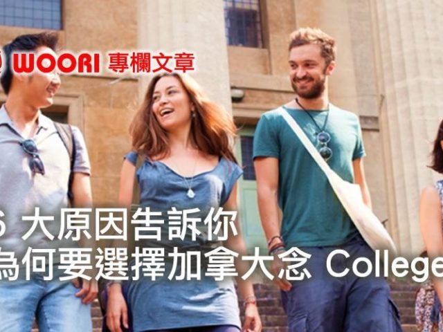 6 大原因告訴你為何要選擇加拿大念 College
