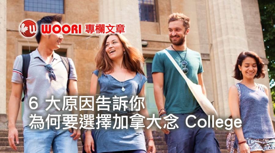 6 大原因告訴你為何要選擇加拿大念 College