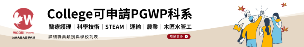 加拿大 College可申請PGWP科系