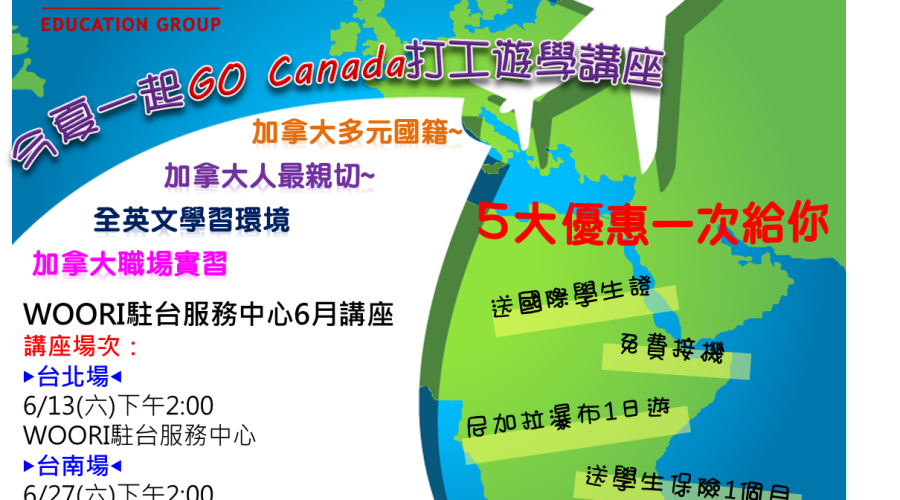 6/13(六)今夏一起Go Canada打工遊學台北場講座!!
