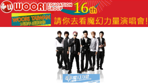 【WOORI 活動】歡慶16周年｜WOORI 帶你去看魔幻力量演唱會！