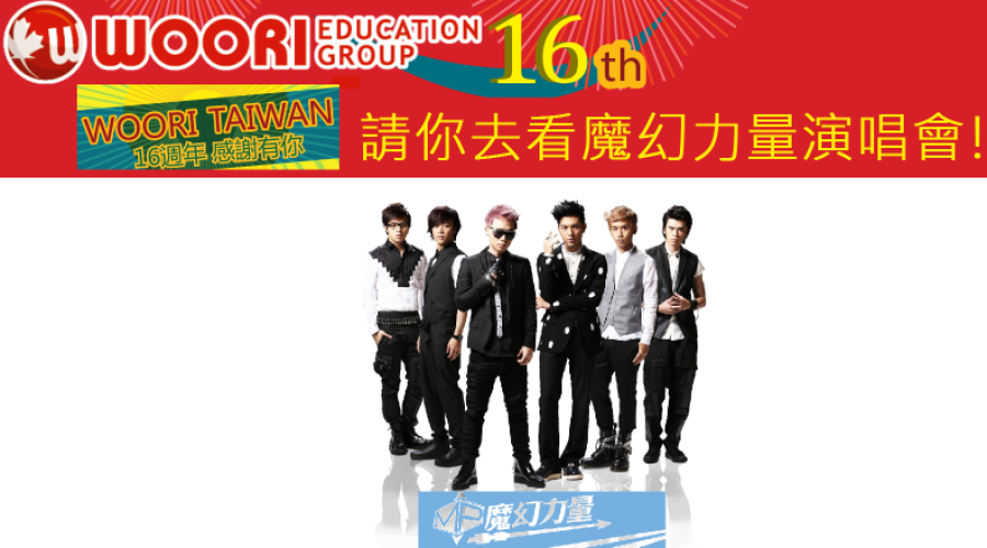 歡慶１６周年｜WOORI 要送我去看魔幻力量演唱會啦！