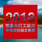 2018 加拿大 打工度假 申請圖文教學