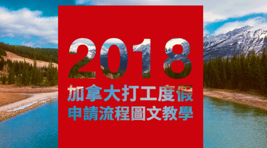 2018 加拿大 打工度假 申請圖文教學
