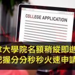 急！加拿大學院名額急速遞減中！