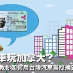 【一分鐘教學 】台灣汽車駕照換 安省駕照 !