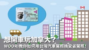 台灣汽車駕照換安省駕照