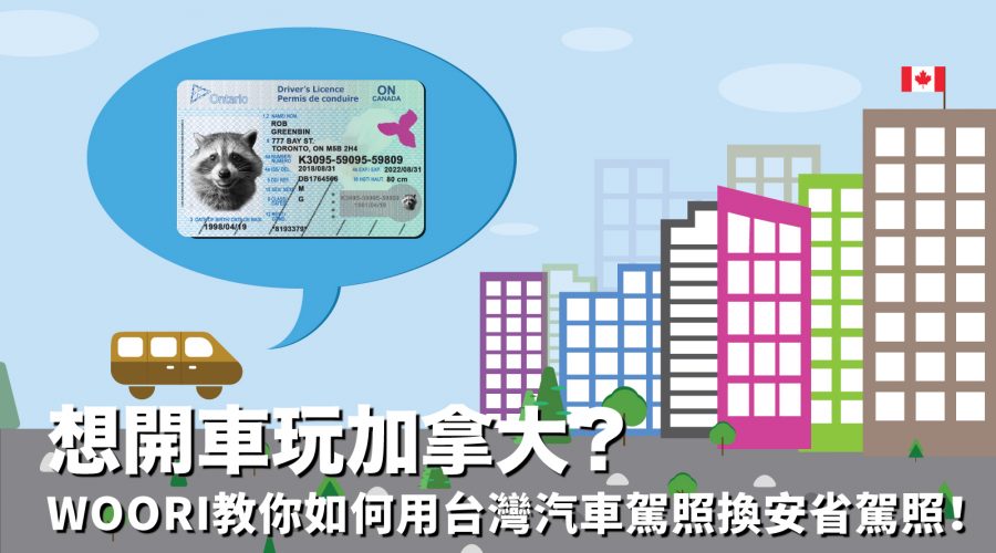 安省駕照 加拿大 WOORI