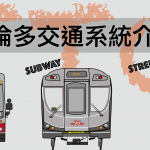 2024年最新！TTC多倫多交通看這篇！一次搞懂地鐵、公車、街車!