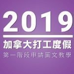 2019加拿大打工度假 申請流程教學