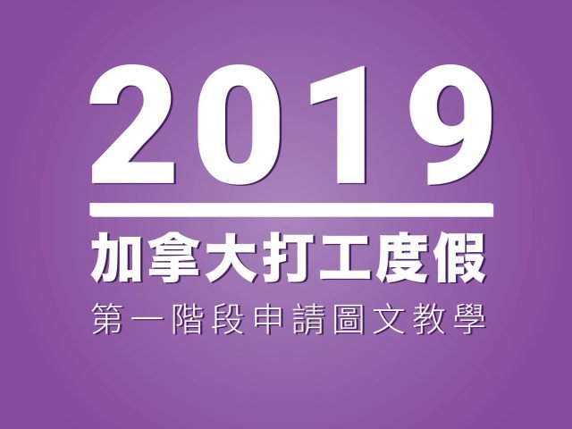 2019加拿大打工度假 申請流程教學