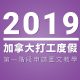 2019加拿大打工度假 申請流程教學