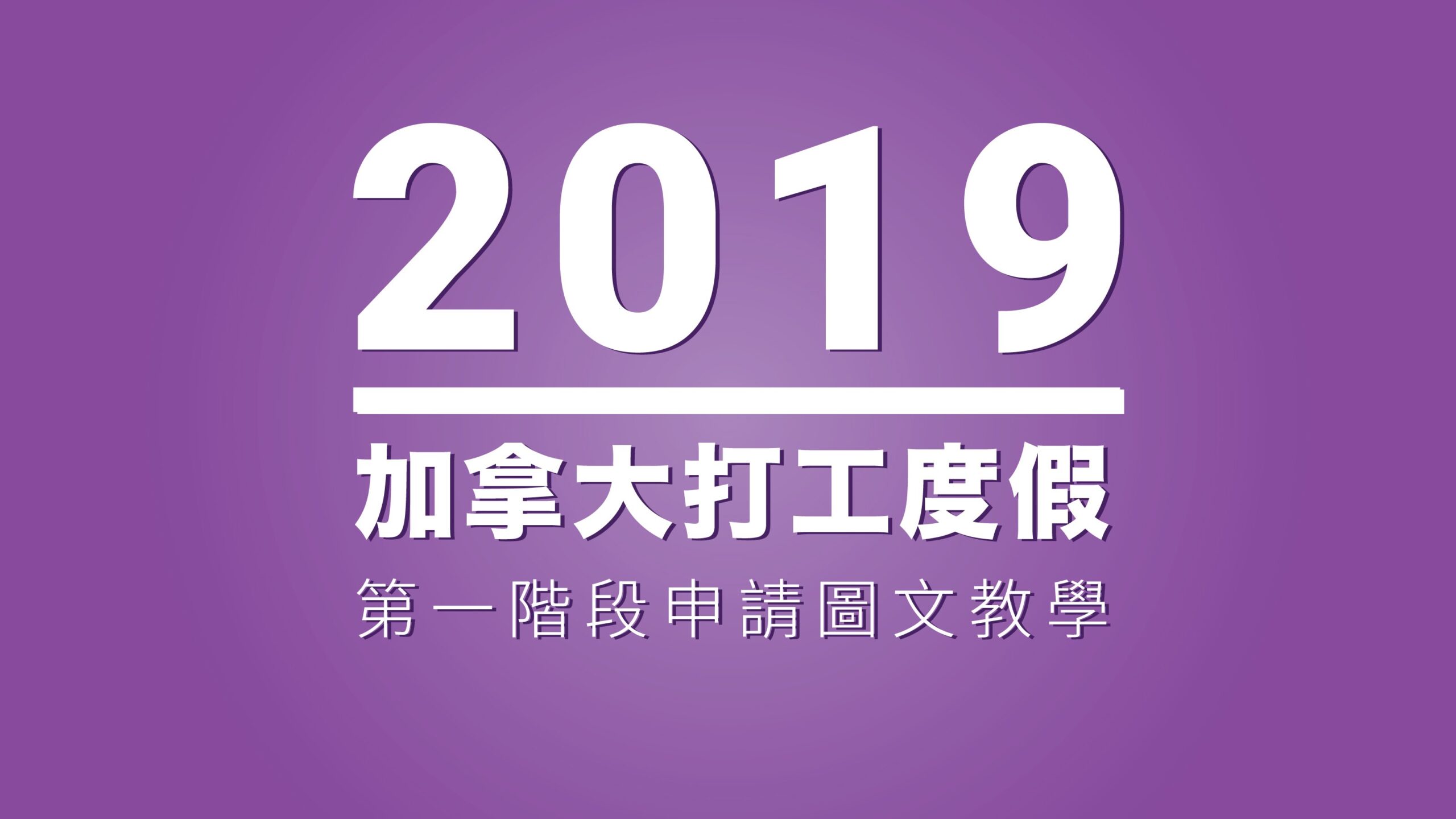 2019加拿大打工度假 申請流程教學