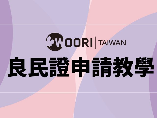 【良民證申請教學】- 警察刑事紀錄證明書