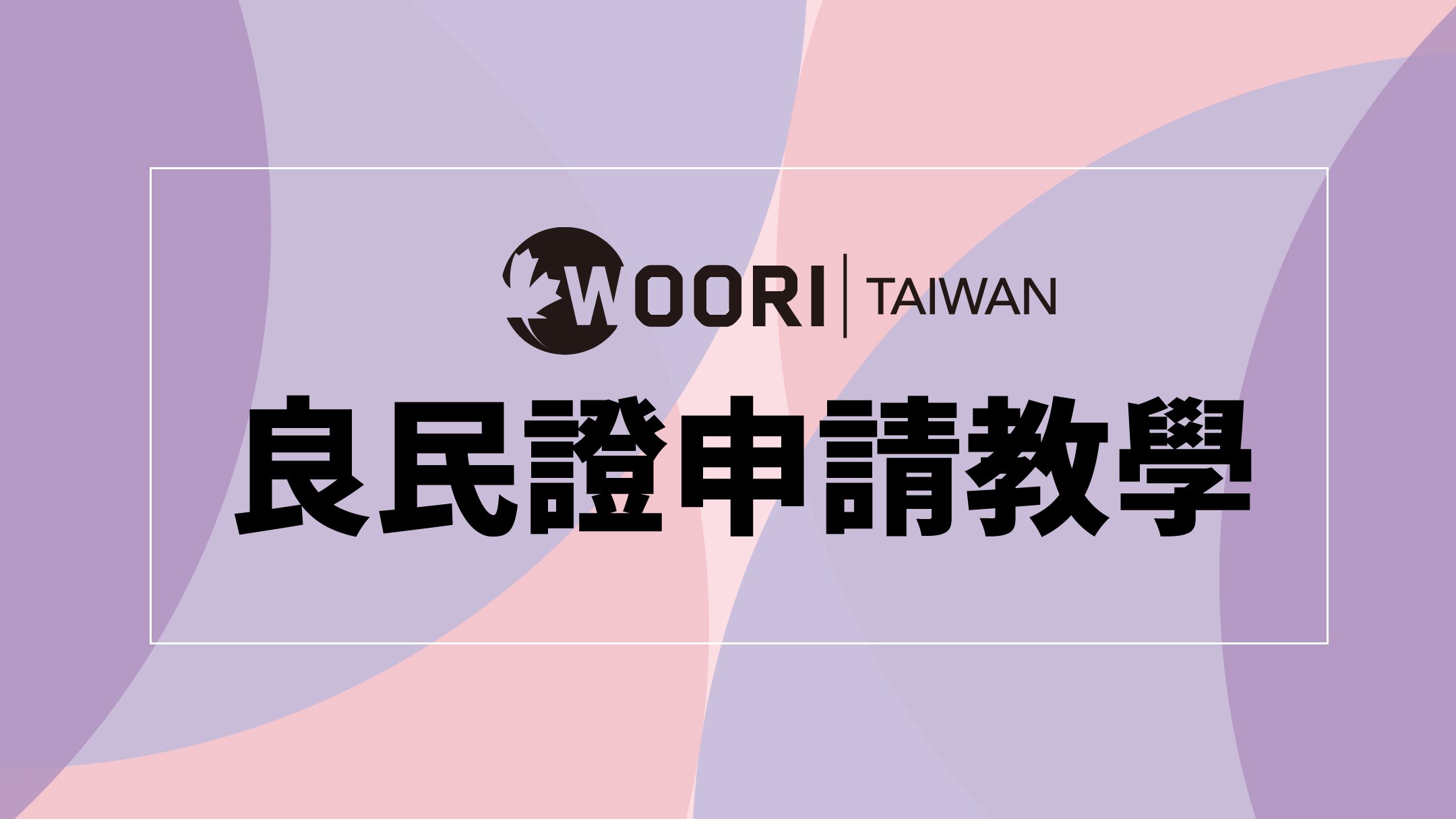 【良民證申請教學】- 警察刑事紀錄證明書