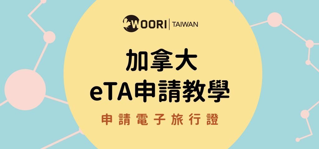 入境加拿大 eTA WOORI留遊學