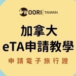 最新！入境加拿大必看電子旅行證eTA 申請教學