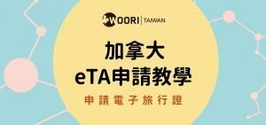 最新!入境加拿大必看電子旅行證eTA 申請教學