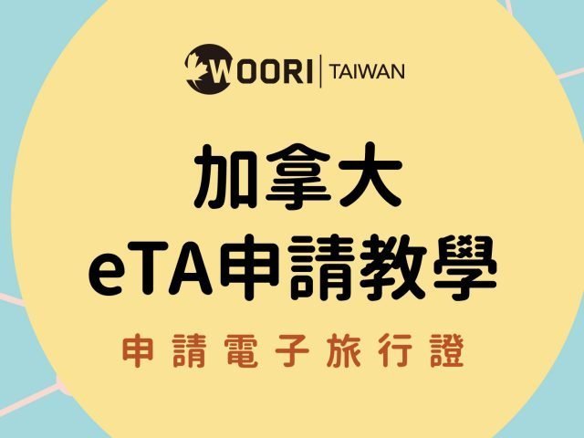 最新！入境加拿大必看電子旅行證eTA 申請教學