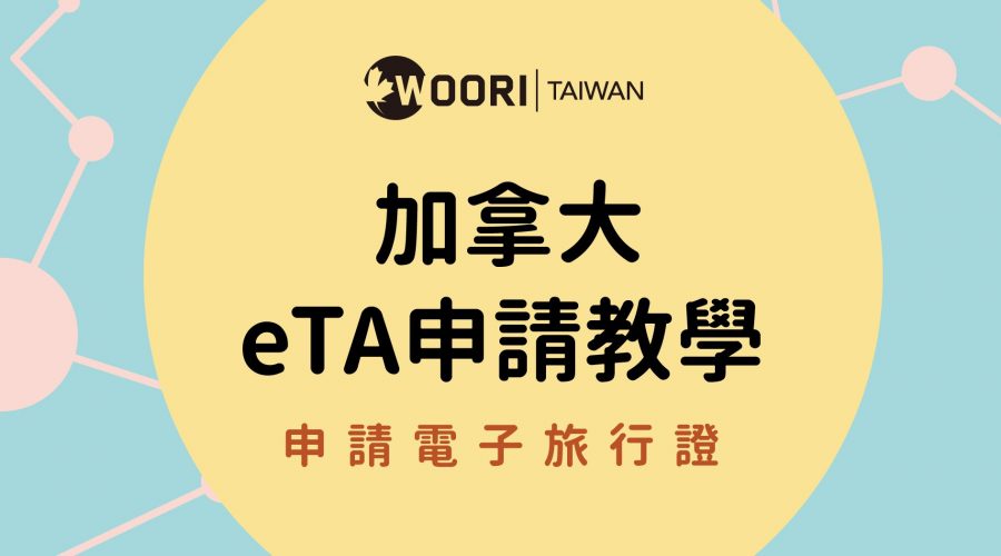 入境加拿大 eTA WOORI留遊學
