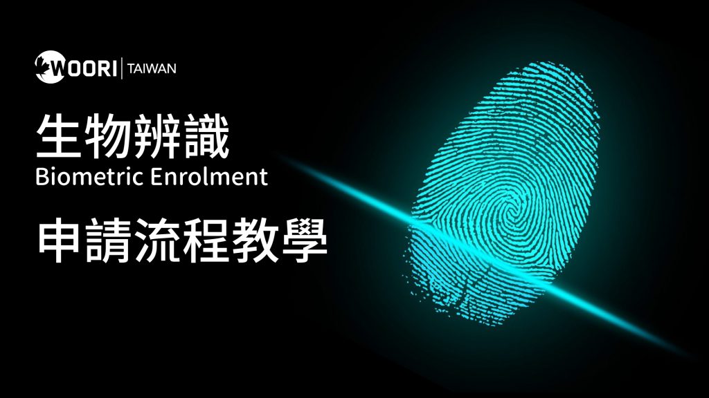 生物辨識Biometric_0125