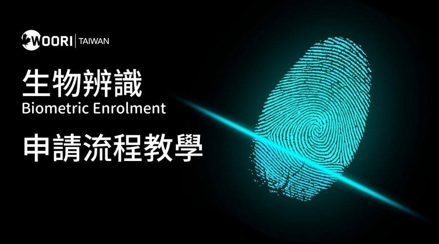 生物辨識Biometric_0125