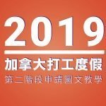 2019加拿大打工度假 申請流程教學 第二部