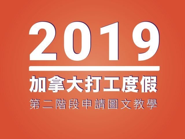 2019加拿大打工度假 申請流程教學 第二部