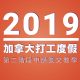 2019加拿大打工度假 申請流程教學 第二部