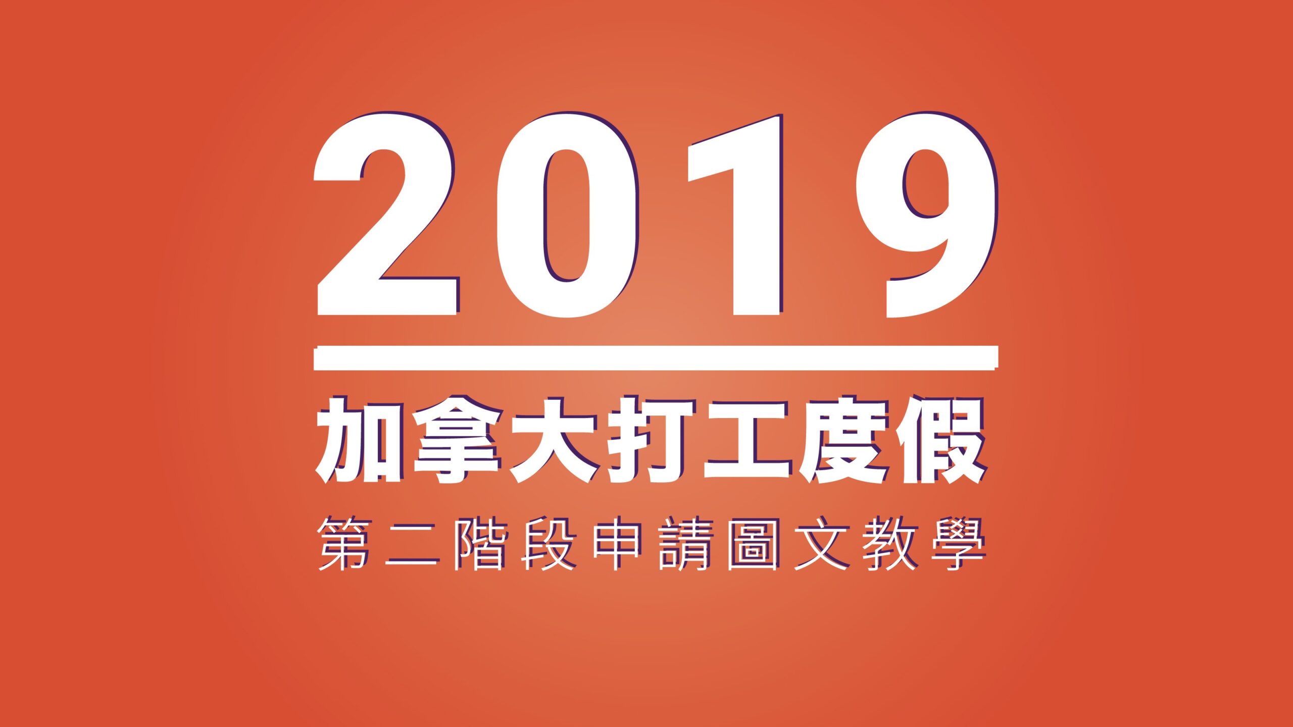 2019加拿大打工度假 申請流程教學 第二部