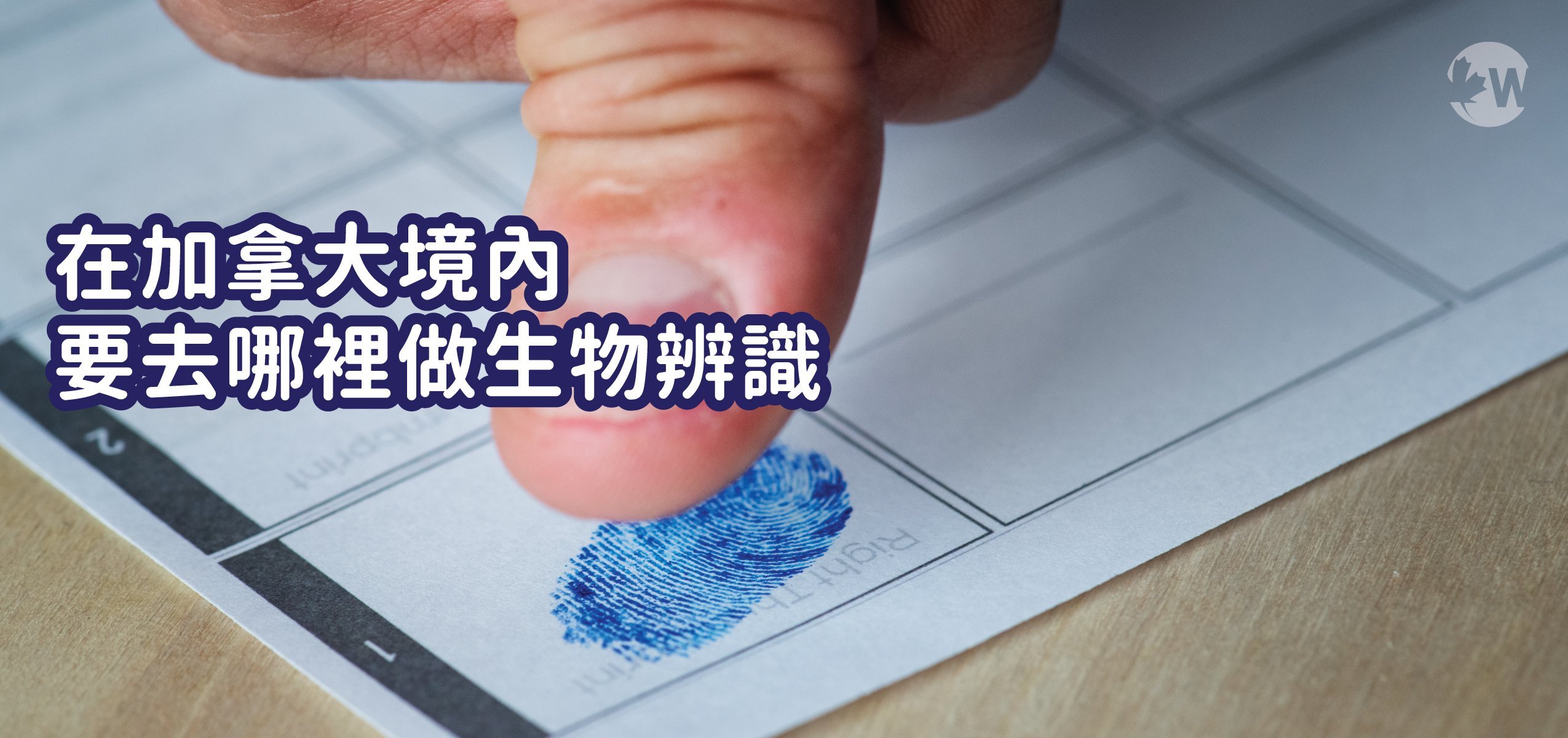 【 加拿大境內 】要去哪裡做 生物辨識 (Biometric Enrolment) ?