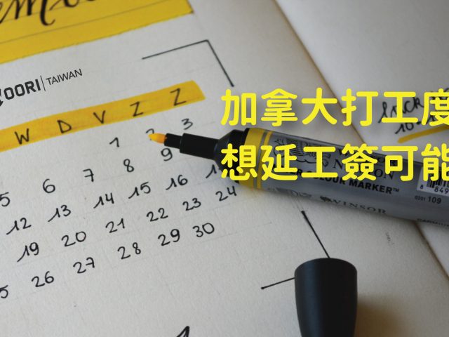 加拿大 打工度假 後，想延 工簽 可能嗎？
