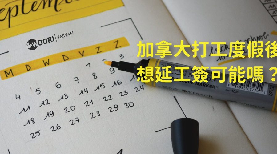 加拿大 打工度假 後，想延 工簽 可能嗎？