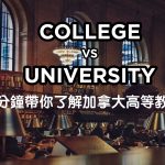 【2024加拿大留學】一分鐘帶你了解 加拿大 高等學歷 College v.s. University