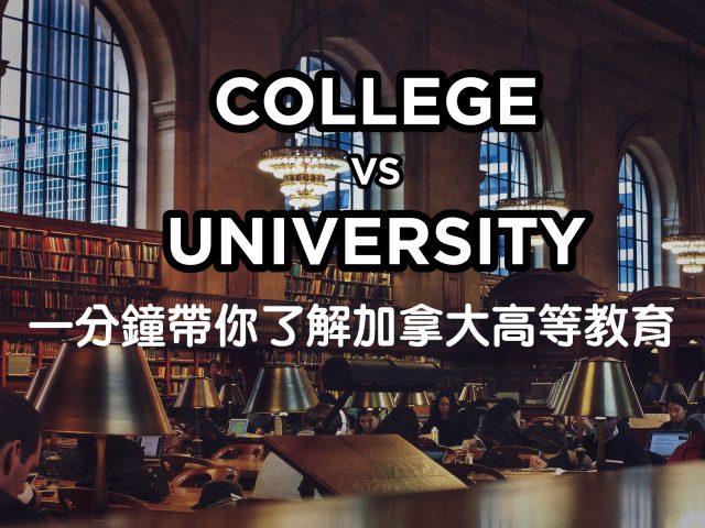 【2024加拿大留學】一分鐘帶你了解 加拿大 高等學歷 College v.s. University