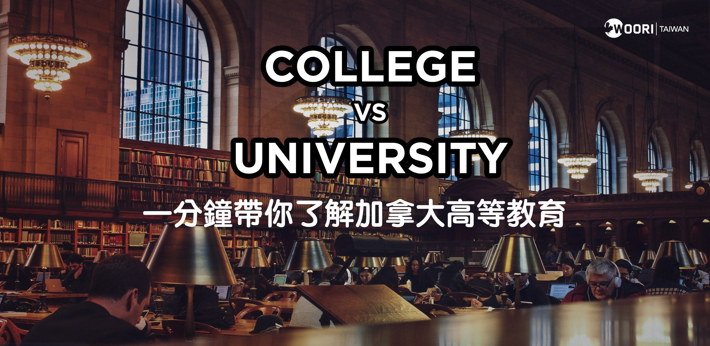 【2024加拿大留學】一分鐘帶你了解 加拿大 高等學歷 College v.s. University