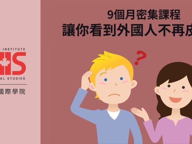 RCIIS 皇家加拿大國際學院